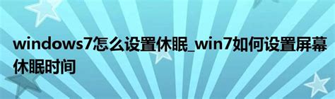 Windows7怎么设置休眠win7如何设置屏幕休眠时间软件资讯网