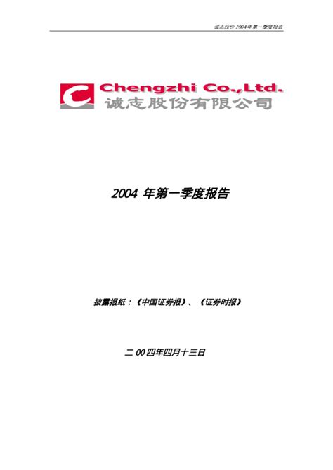 诚志股份：诚志股份2004年第一季度报告