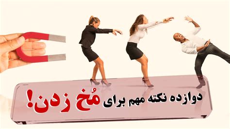 روش های مخ زنی و جذب جنس مخالف 😎 با 12روش جنس مخالف رو جذب کن Youtube