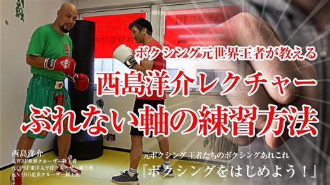 西島洋介のボクシング指導「ぶれない軸の作り方、体の重心の置き方、ディフェンスの基本練習」 Youtube