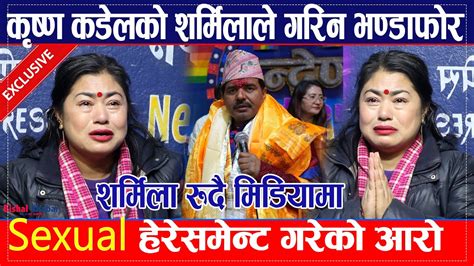 Exclusive Krishna Kandel को Sharmila Shrestha ले गरिन भण्डाफोर Se