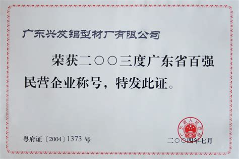 荣誉资质兴发铝业十大品牌铝合金门窗断桥铝定制批发幕墙工程建筑铝材实力生产厂家 广东兴发铝业有限公司