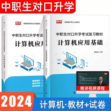 【2024年中职生对口升学考试教材模拟 试卷中职】图文介绍、现价与购买 轻舟网