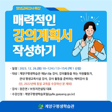 평생학습관 평생교육강사 특강 매력있는 강의계획서 작성하기오전 내용 계양구 평생학습포털교육신청