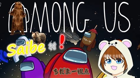 【among Usアモアス】saibe村 58 ゲーム実況 ちだまーチャンネル アモアス Amongus 宇宙人狼 Youtube