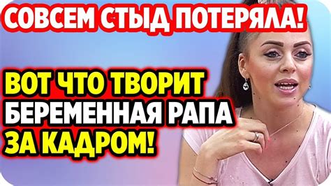 Возмутительно! Вот что творит беременная Рапа за кадром! ДОМ 2 НОВОСТИ ...
