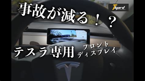 テスラ モデル3 Model3へフロントディスプレイ取り付けてみたfront display front camera YouTube