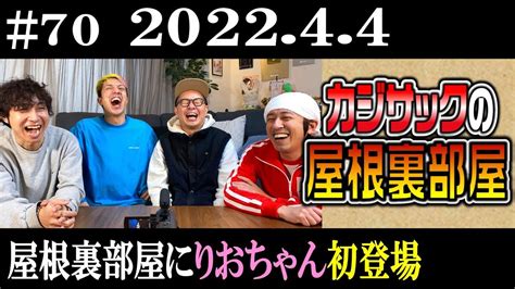 【ラジオ】カジサックの屋根裏部屋 屋根裏部屋にりおちゃん初登場（2022年4月4日） Youtube