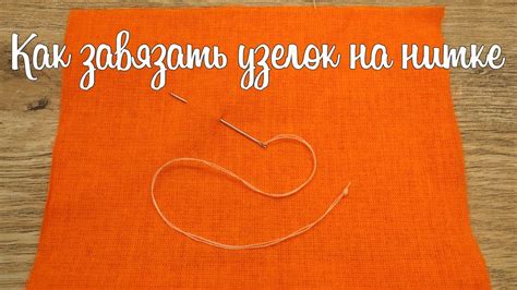 Как завязать узелок на нитке перед началом шитья - YouTube