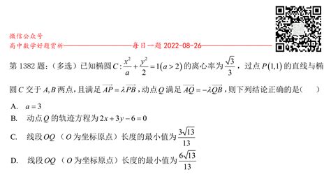 每日一题第1382题：（多选）已知椭圆c X 2 A Y 2 2 1 A＞2 的离心率为√3 3，过点p 1 1 的直线与椭圆c交于a B两点，且满足ap λpb，动点q满足aq λqb，则