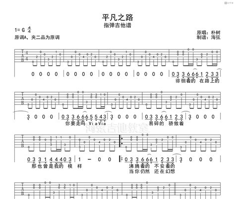 《平凡之路》吉他谱朴树吉他指弹风格吉他谱g调版 吉他堂