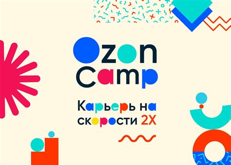 Стажировка Ozon Camp: карьера на скорости 2x Начни свою карьеру на ...