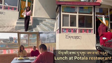 པཏལའཟཁངདདགངཟསཟབའབརནLunch at Potala restaurant highly