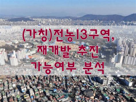 가칭전농13구역 재개발 추진 가능여부 분석 네이버 블로그