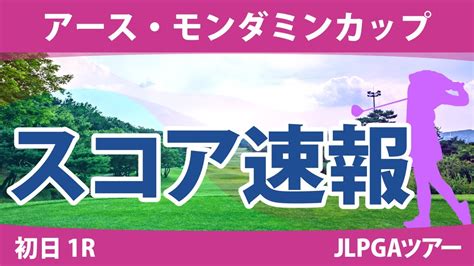 アース・モンダミンカップ 初日 1r スコア速報 天本ハルカ 青木瀬令奈 濱田茉優 山内日菜子 髙木優奈 内田ことこ 鶴岡果恋 安田祐香 金田