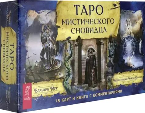 Таро мистического сновидца (78 карт + брошюра), Мур Барбара, Весь ...