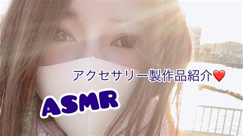 Asmr イヤホンマイク囁き雑談 アクセサリー製作品紹介♡オルゴナイト Youtube