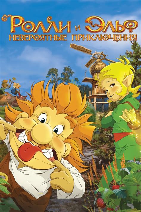 Ролли и Эльф: Невероятные приключения (мультфильм, 2007)