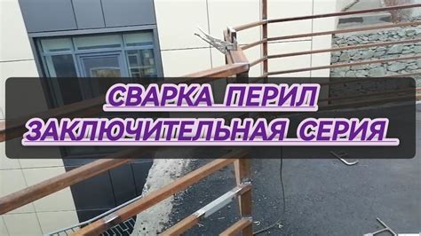 сварка перил #сантимшва #сваркаэлектродом #сварка #сварщикивыезд # ...