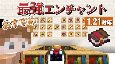 【マイクラ】おすすめ最強エンチャントを紹介！武器 防具 ツール その他【統合版 Java版】 マイクラ（minecraft）動画まとめ