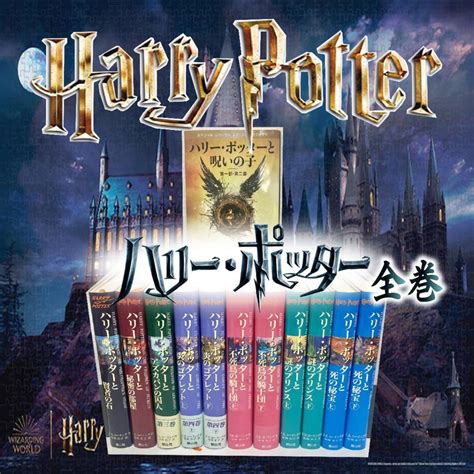 ハリー・ポッターシリーズ全巻セット全7巻・計12冊 呪いの子付き メルカリ