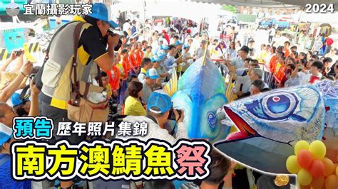 【宜蘭攝影玩家】 2024南方澳鯖魚祭 踩街活動 預告 Youtube