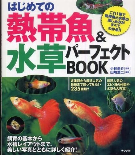 はじめての熱帯魚＆水草の育て方 成美堂出版 格安価格 藤島肝臓のブログ