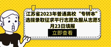 江苏省2023年普通高校“专转本”选拔录取征求平行志愿及服从志愿5月23日填报 知乎