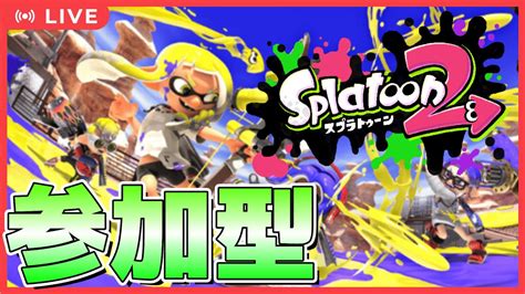 【スプラトゥーン2 参加型 ライブ配信】下手なのでスプラ3のために練習します【splatoon2】 Youtube