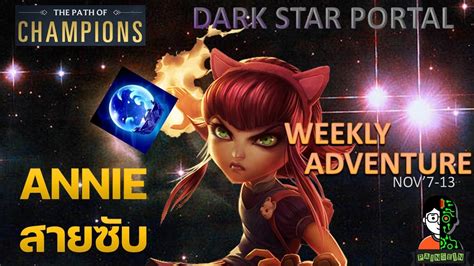 Annie สายซบ Weekly Adventure Dark Star Portal Playthrough Thai