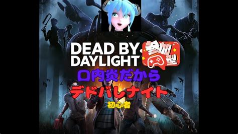 【dead By Daylight Pc版】口内炎痛いから デドバでしょ？ 視聴者参加型 ヤりたい ヤリたい ※ネタバレあり Youtube