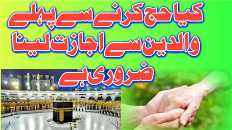 Hajj Karne Se Pahle Kia Waledain Se Ijazat Lena Zarore Hai YouTube