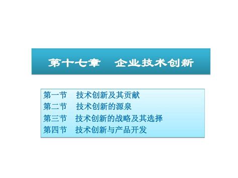 周三多管理学17企业技术创新 Word文档在线阅读与下载 免费文档