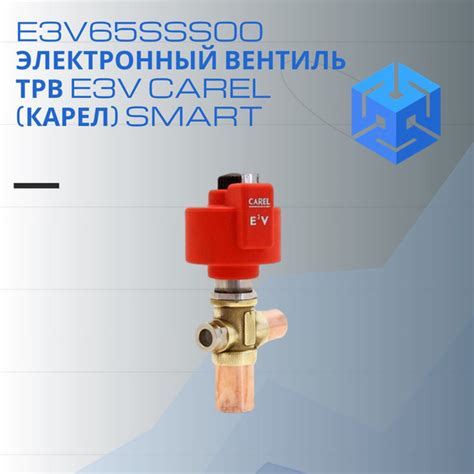 E3V65SSS00 Электронный вентиль ТРВ E3V Carel (Карел) SMART, типоразмер ...