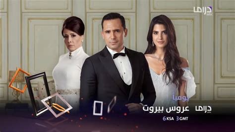 برومو مسلسل عروس بيروت على قناة Mbc Drama 2020 Youtube