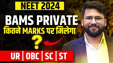 Private BAMS Kitne Marks Par Milega High Cut Off Bamscutoff2024 YouTube