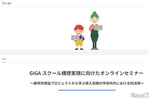 グーグル、gigaスクール構想実現に向けたオンラインセミナー 1枚目の写真・画像 教育業界ニュース「reseed（リシード）」