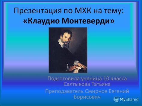 Презентация на тему: "Презентация по МХК на тему: «Клаудио Монтеверди ...