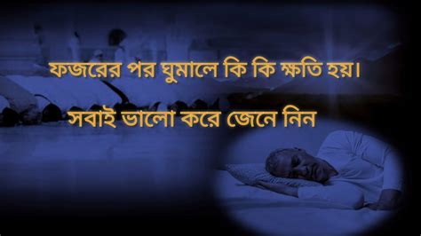 সবাই ভালো করে জেনে নিন ফজরের নামাজ পর ঘুমালে কি কি ক্ষতি হয়। Youtube