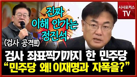 정진석 검사 좌표찍기한 민주당 대체 왜 이재명과 함께 자폭하려고 하냐 Youtube