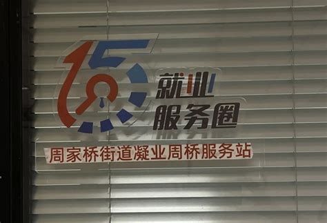 长宁周家桥街道打造15分钟就业服务圈站点，提供一对一就业指导澎湃上海澎湃新闻 The Paper