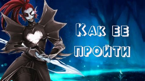 Как пройти бессмертную Андайн? •ГАЙД• - YouTube