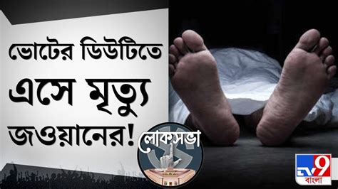 Lok Sabha Election 2024 ভোটের ডিউটিতে অস্বাভাবিক মৃত্যু কেন্দ্রীয়