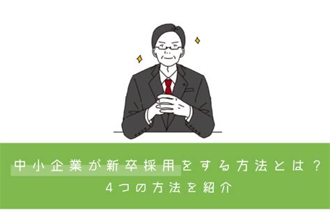 中小企業が新卒採用をする方法とは？4つの方法を紹介 理系採用ドットコム