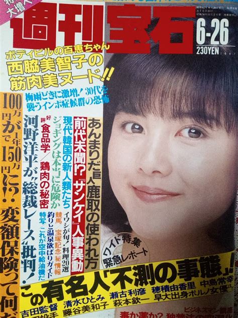 Yahooオークション 週刊宝石 1987年6月26日号 No275 土家里織西脇