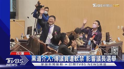 黑道介入 傳議員遭軟禁 影響議長選舉｜tvbs新聞tvbsnews01 Youtube