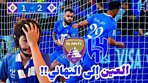 ردة فعل هلالي مباراة الهلال والعين 2 1 دوري ابطال اسيا العين إلى