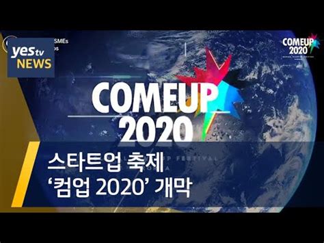 yestv뉴스 스타트업 축제 컴업2020 개막 YouTube