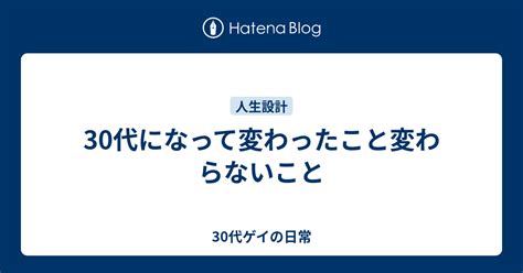 30代になって変わったこと変わらないこと 30代ゲイの日常