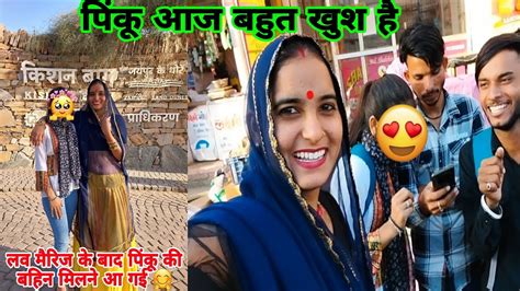 लव मैरिज के 5 साल बाद पिंकू की बहिन आई पिंकू से मिलने🥰 आ गए किशन बाग 😱 Lovemarriage Daliyvlog